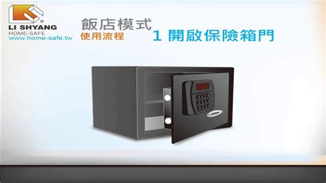 保險箱使用方法|保險箱一般觀看版 Keypad Safe Series【禮祥教學】訂。